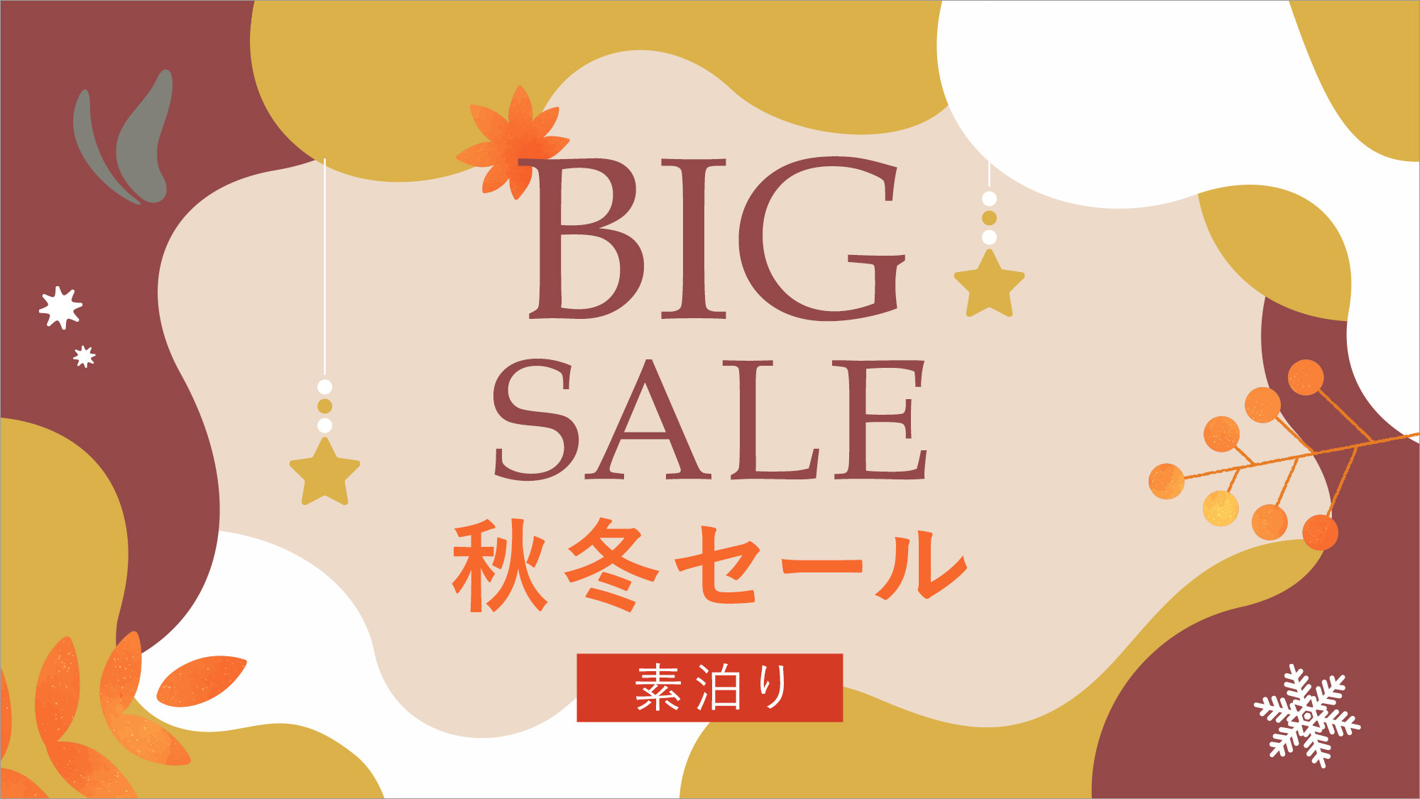 秋冬SALE 素泊まり