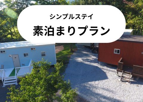 素泊まりプラン