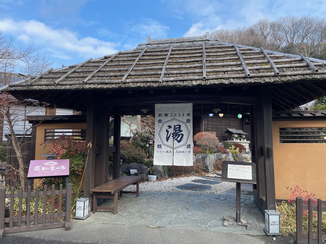 花和楽の湯（正面）