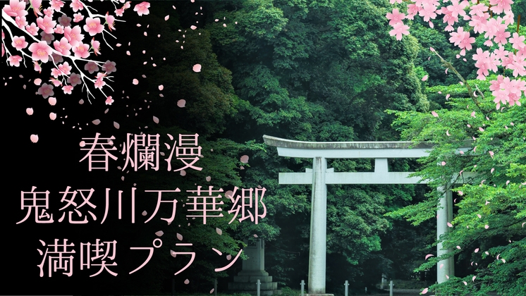【夜桜プラン】鬼怒川温泉で幻想的な夜桜をご覧あれ♪『鬼怒川万華郷』を満喫♪当館から徒歩6分！