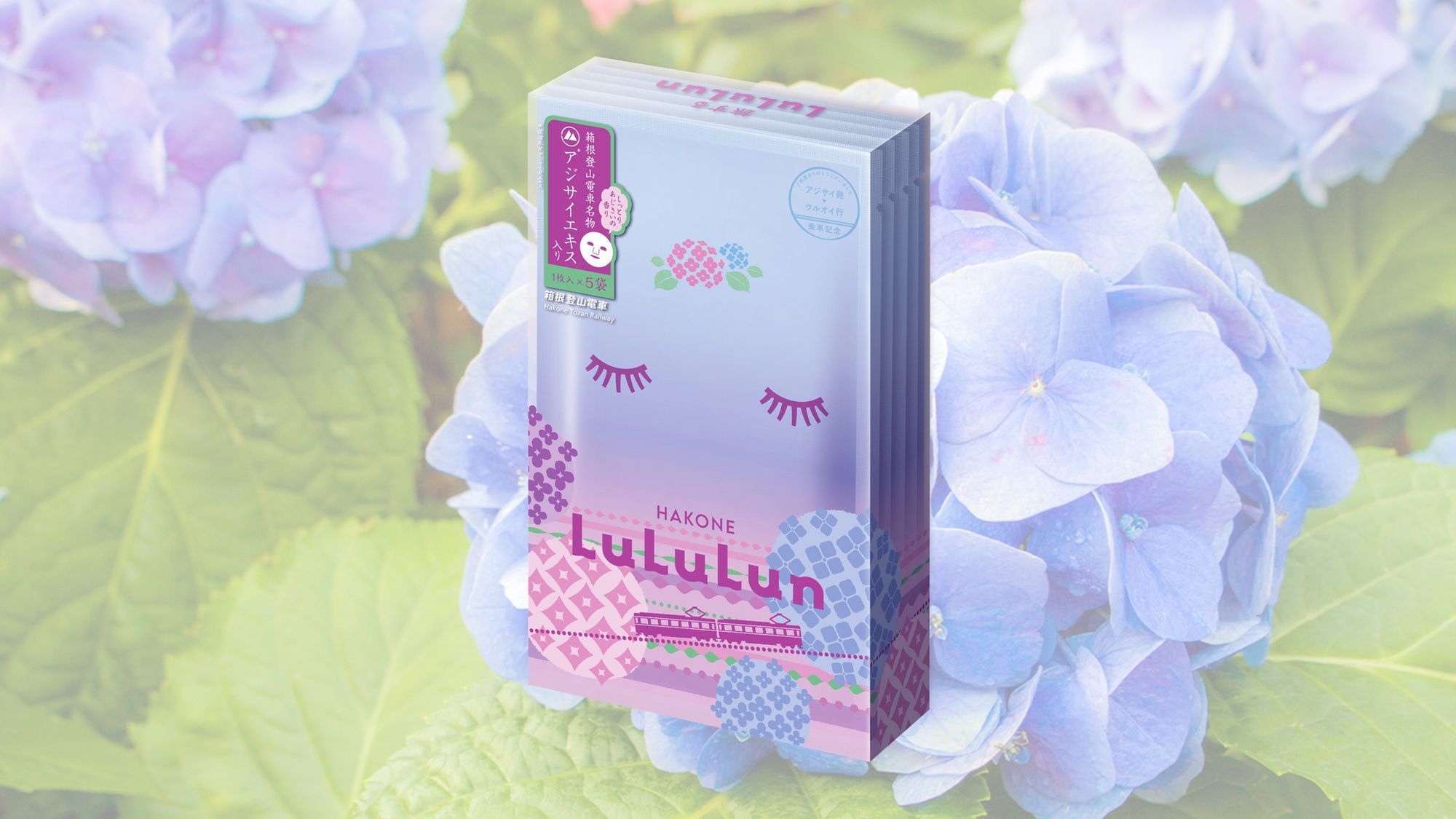 【1泊2食付き】箱根ルルルン アジサイ（フェイスマスク）付きプラン
