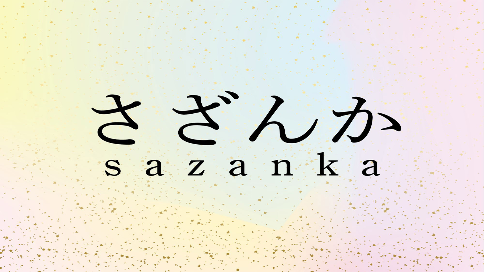 【さざんか】