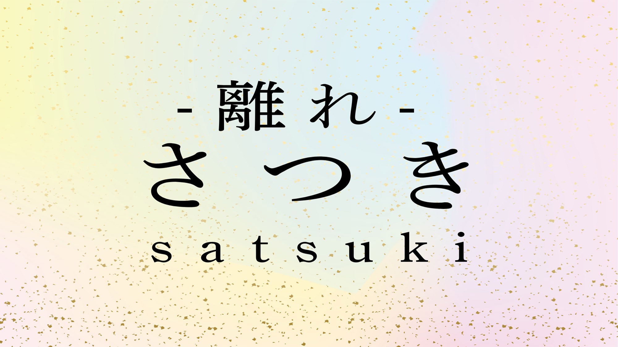 【離れ】さつき