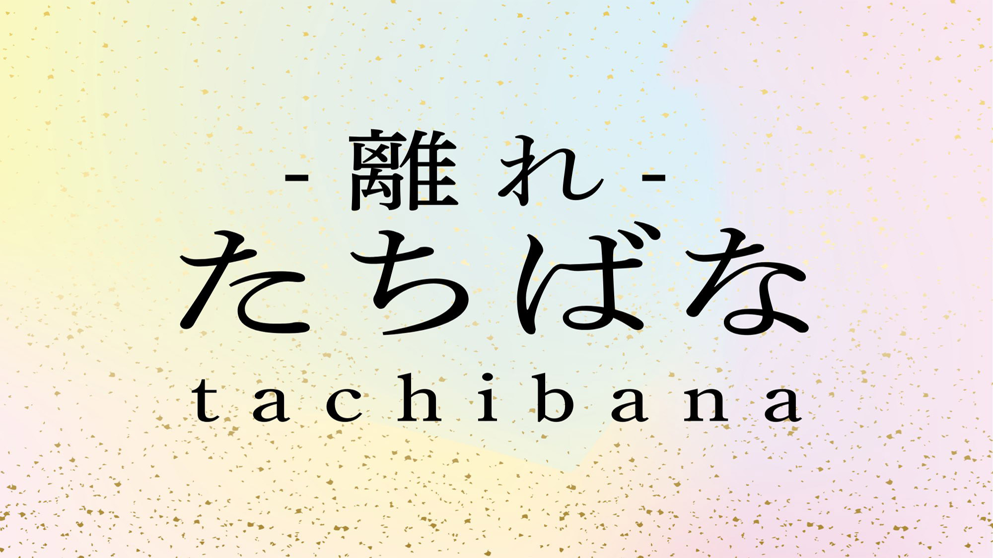 【離れ　たちばな】