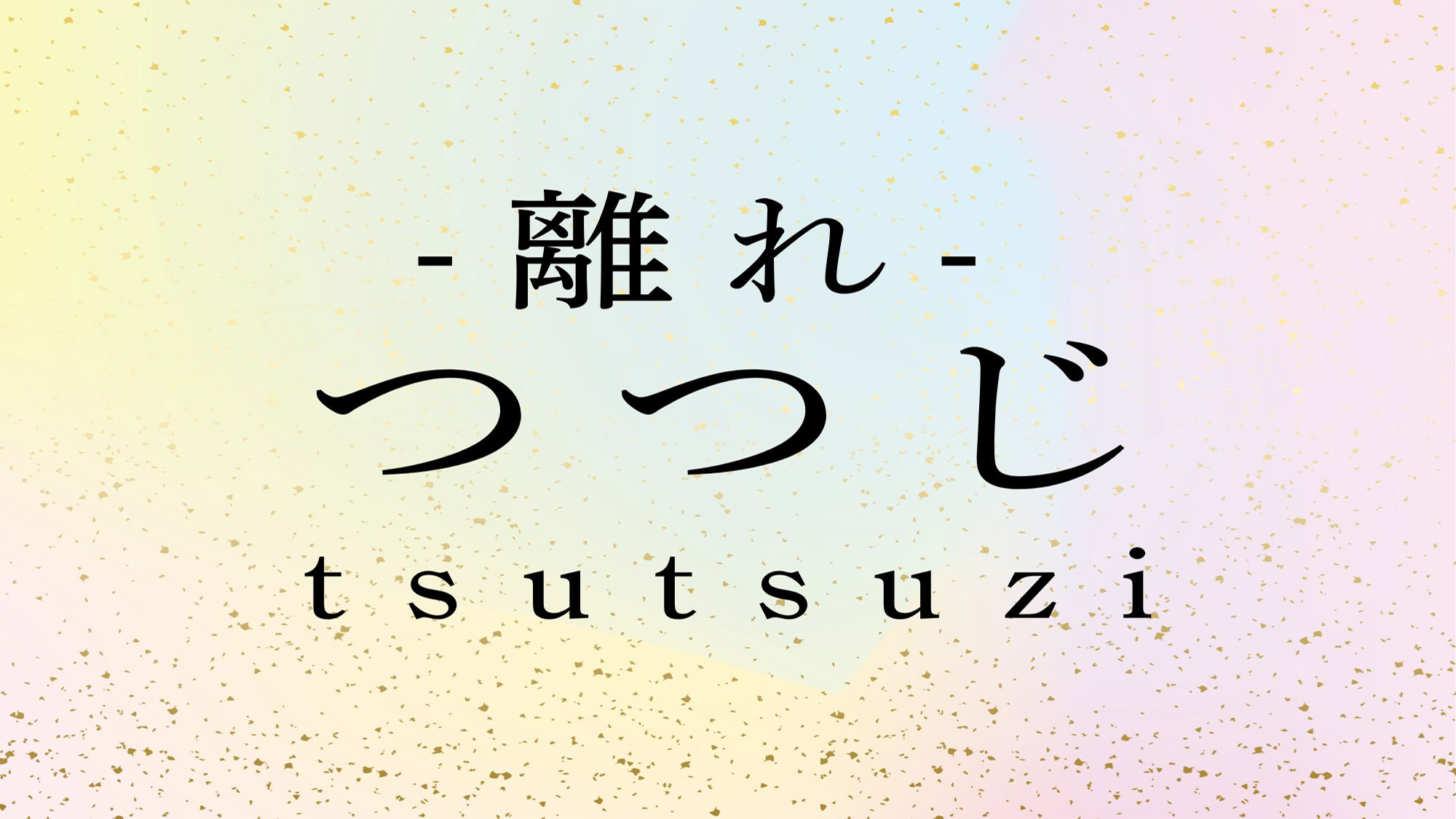 【離れ　つつじ】