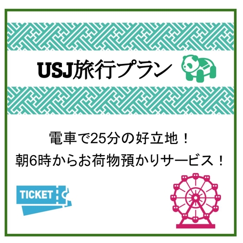 USJ旅行プラン