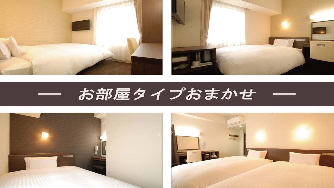 当日限定！部屋タイプおまかせプラン【健康朝食・大浴場無料】