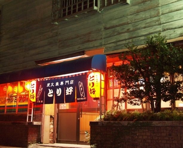 周辺飲食店「炭火料理　とり好」