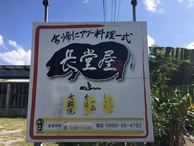 周辺飲食店「アグー料理　長堂屋」