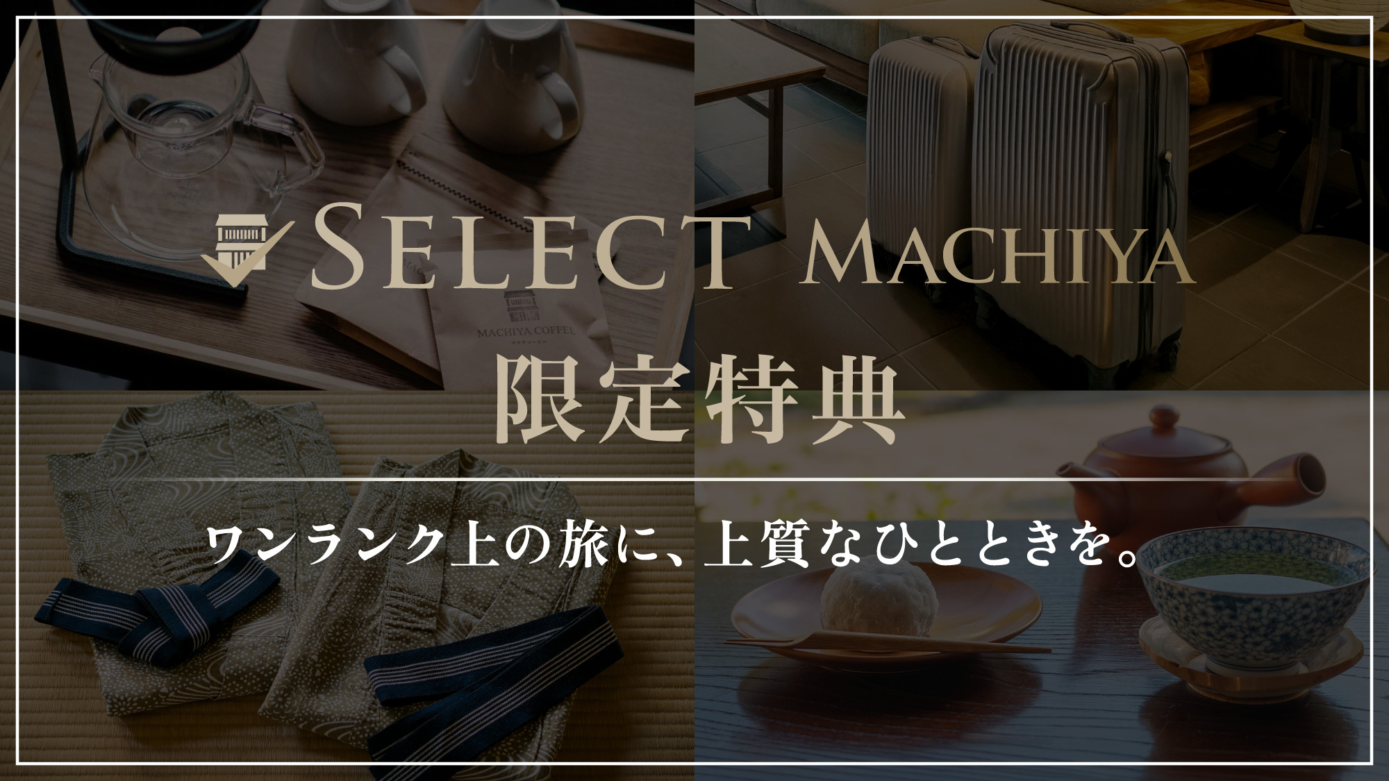 SELECT MACHIYA 限定特典