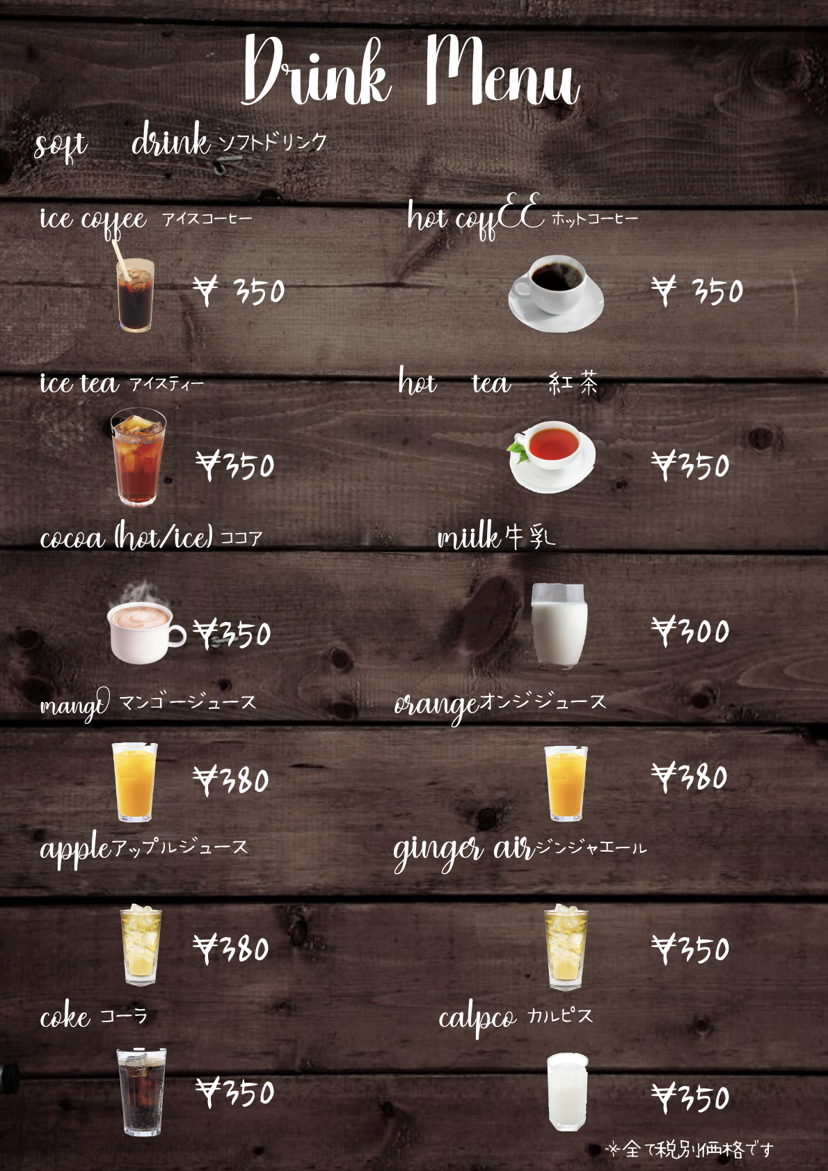 ドリンクメニュー