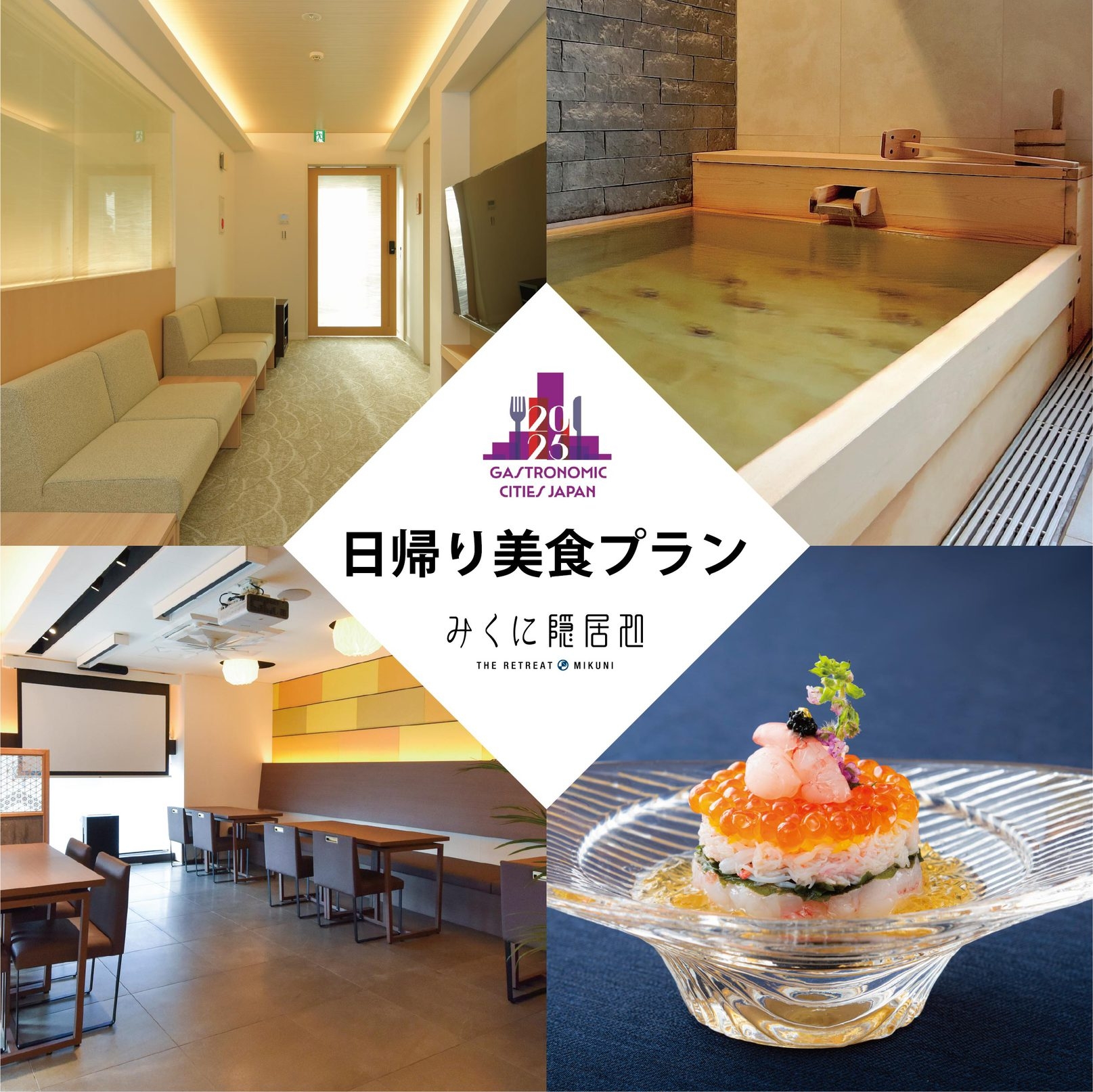 【越前がに日帰り美食プラン】美食と温泉の日帰り小旅行　11時IN／16時OUT