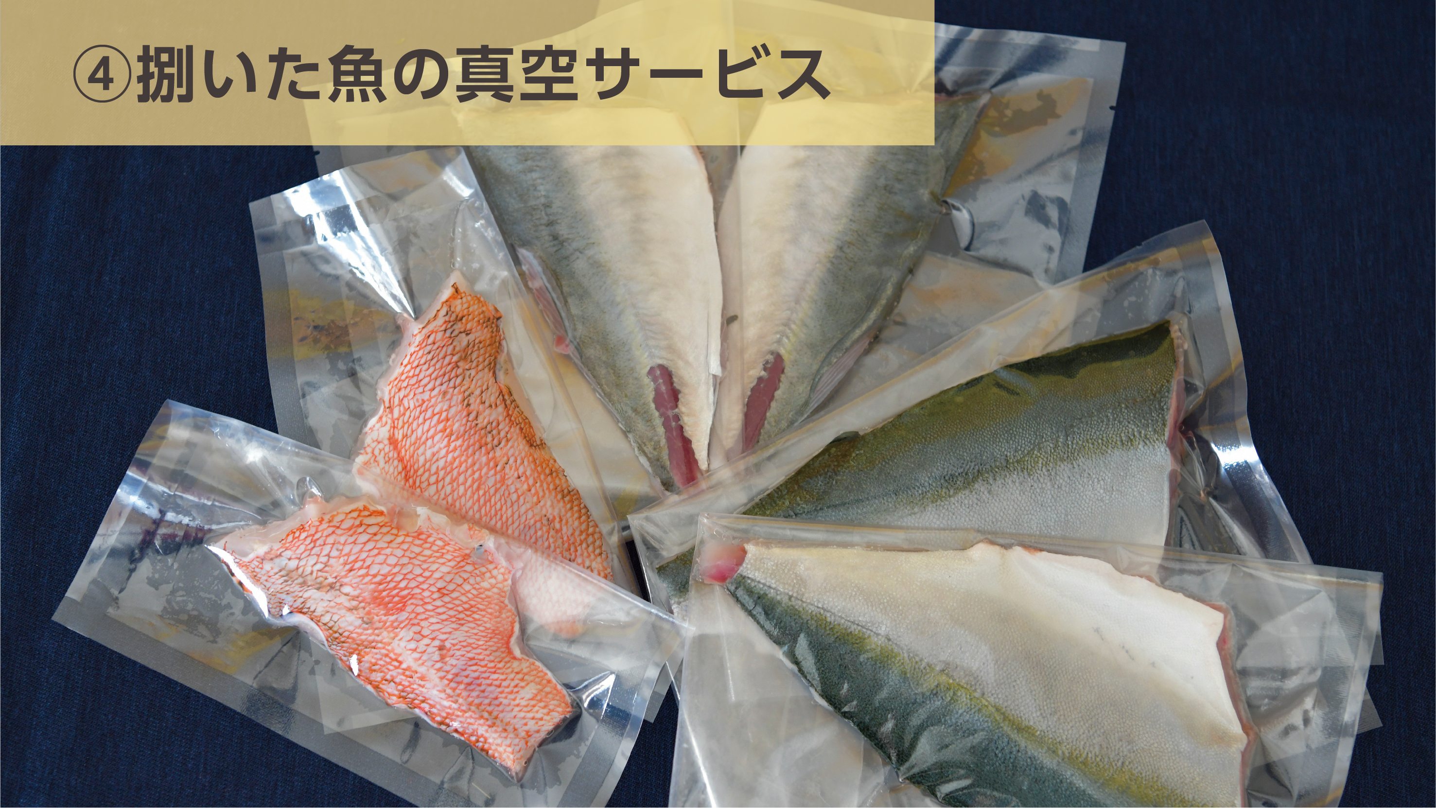 捌いた魚の真空サービス