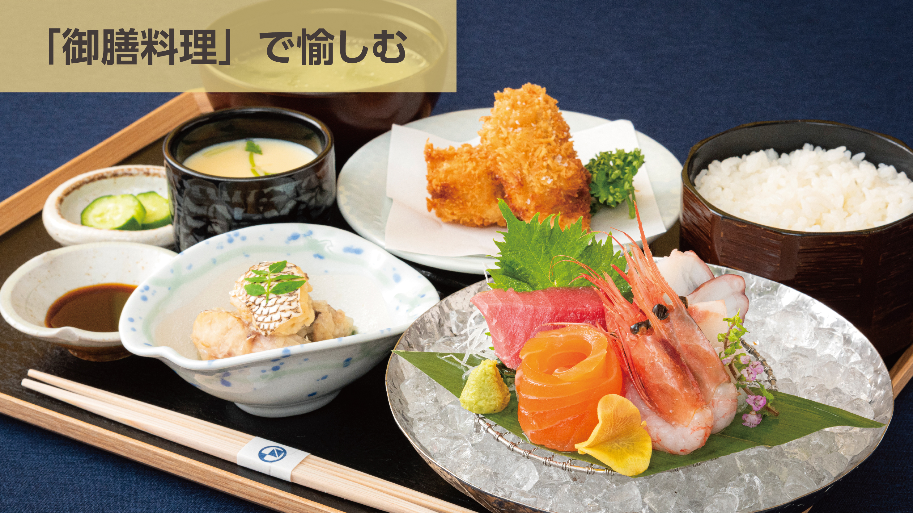 御膳料理