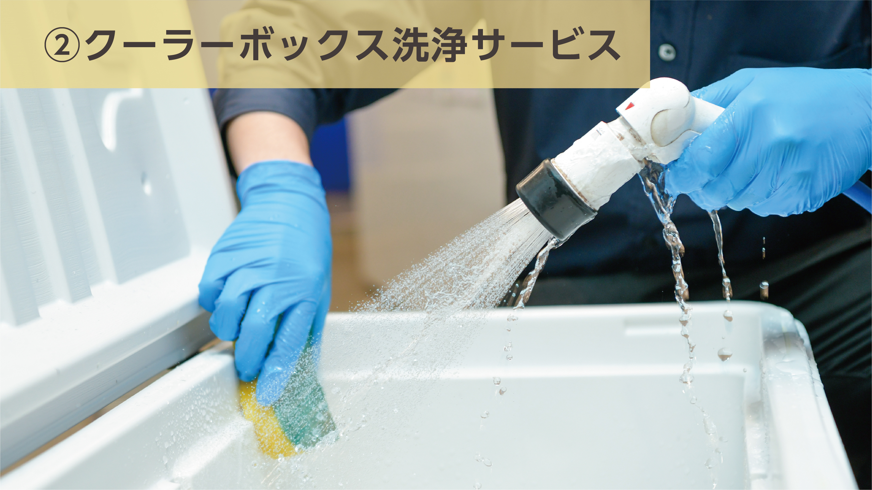 クーラーボックス洗浄サービス