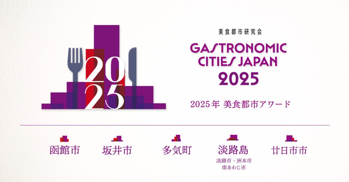 美食都市アワード2025受賞