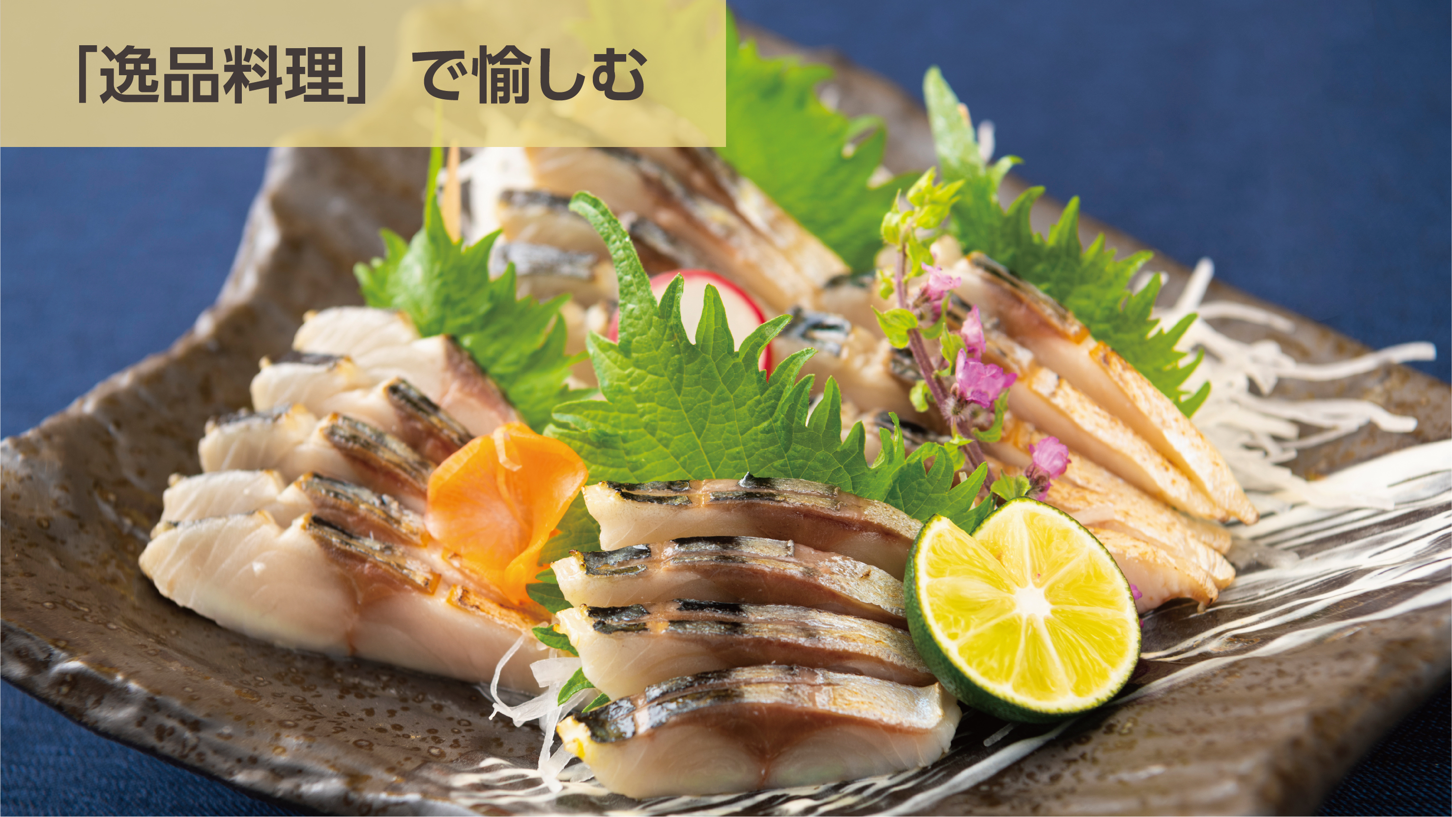 逸品料理