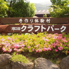 【河口湖クラフトパーク（看板）】当館よりお車で約10分