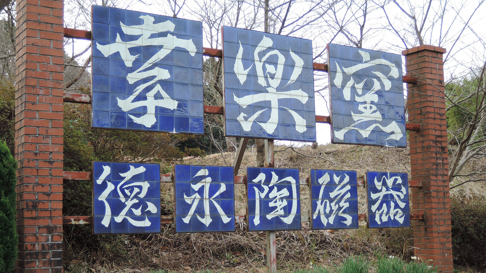 *【幸楽窯】慶応元年創業の窯元です