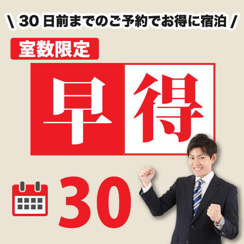 【さき楽/早得】『３０日前までのご予約が断然お得！早割プラン』＜朝食付き＞