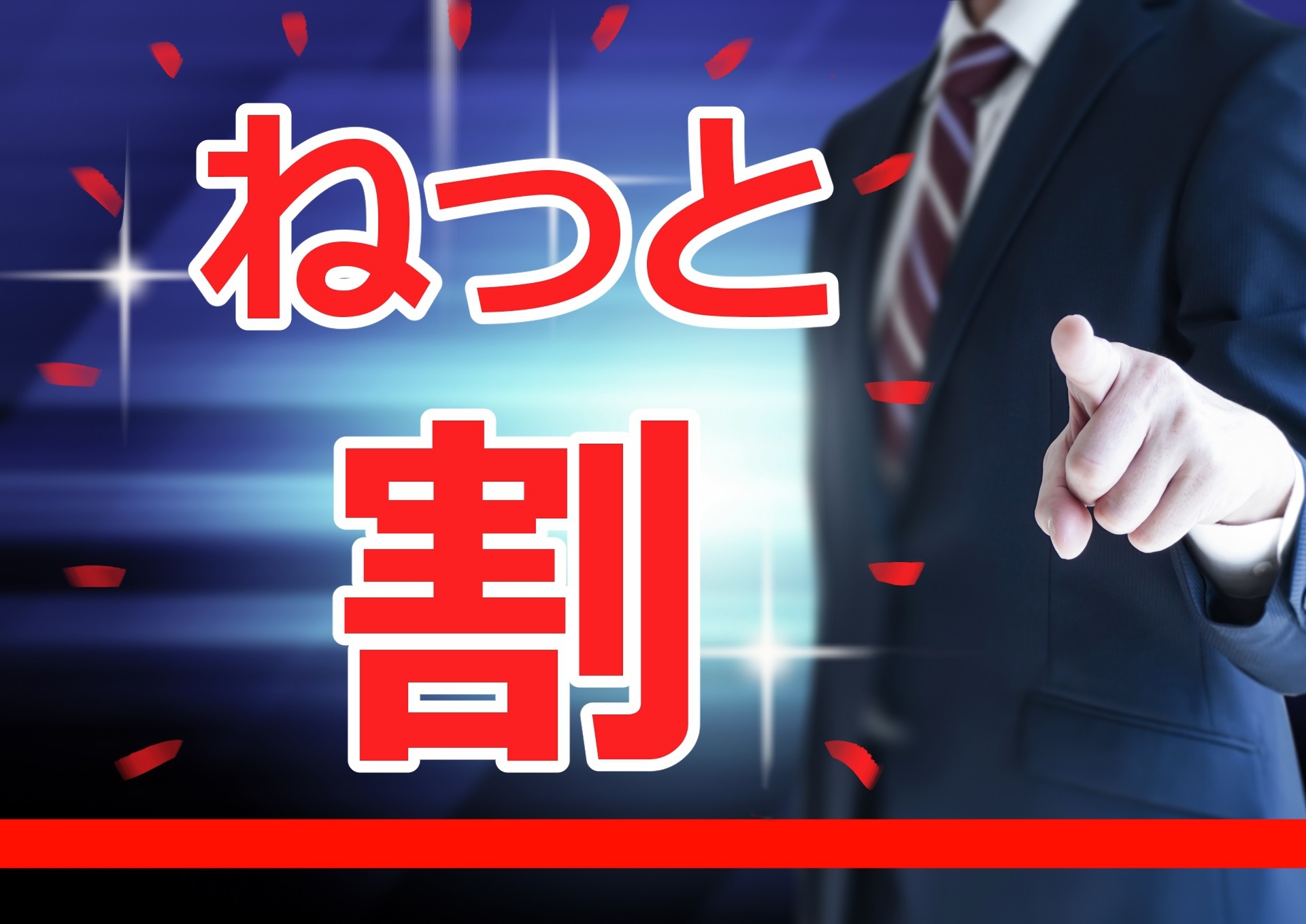 ★【ねっと割】ネット予約限定の割引プラン★〈朝食なし〉