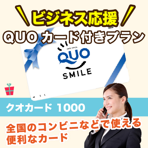 『QUOカード１０００円券付きプラン』＜朝食なし＞