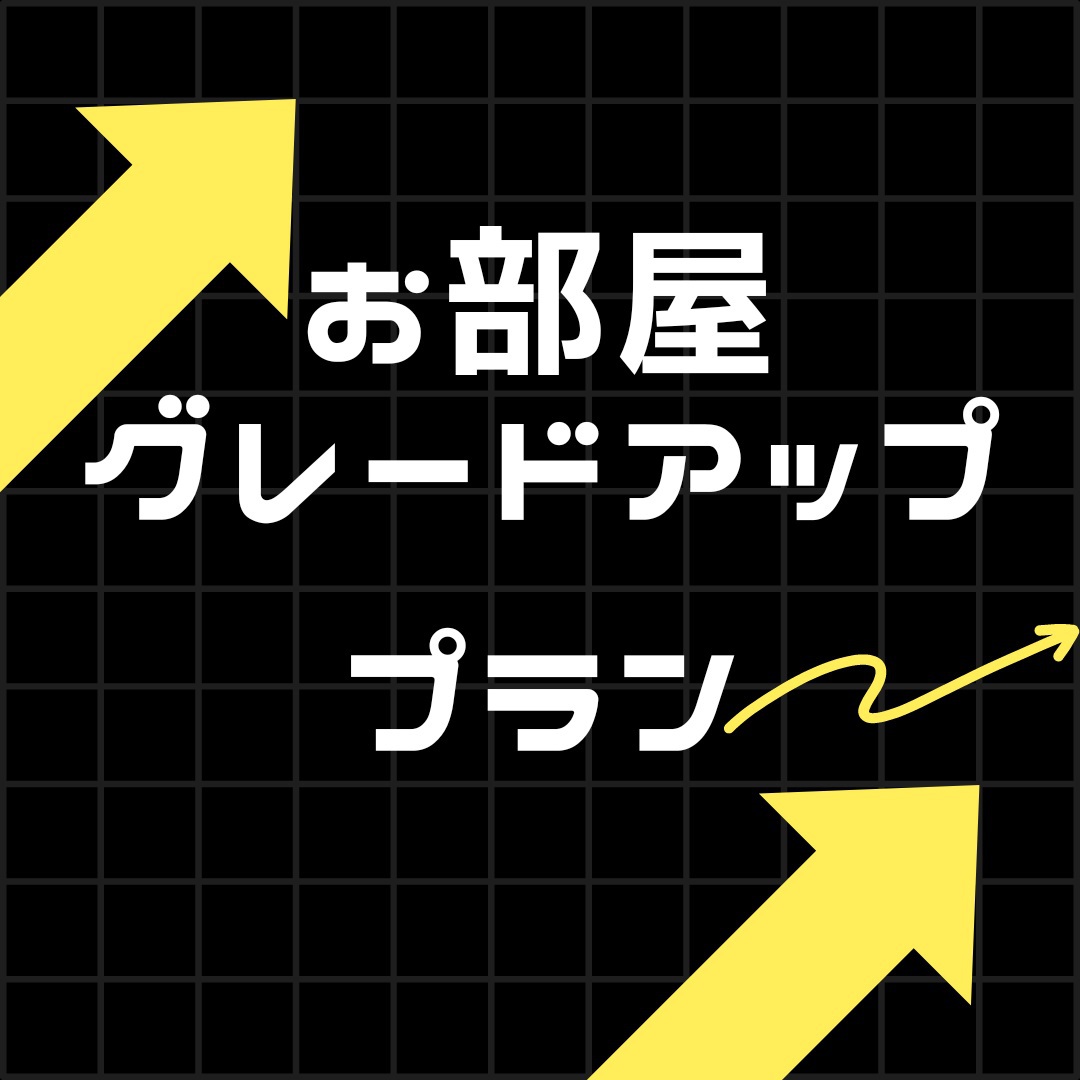 【空前絶後！】『お部屋グレードアッププラン』◆お安い価格でお泊り頂けます◆＜朝食なし＞