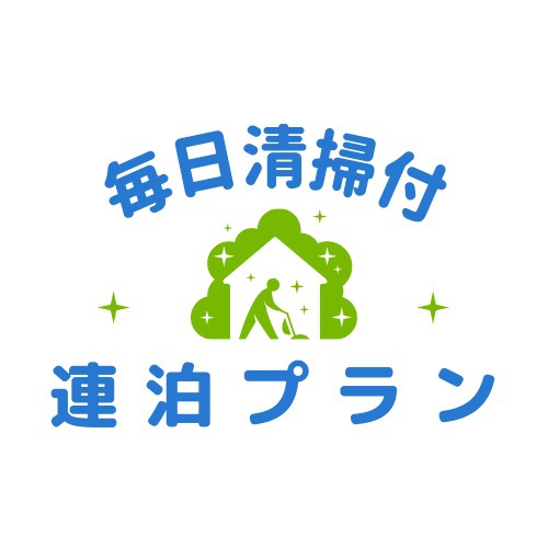 【連泊割】★毎日清掃付★お得な連泊プラン＜朝食なし＞