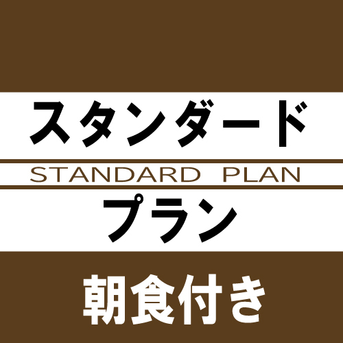 『スタンダードプラン』＜朝食付き＞