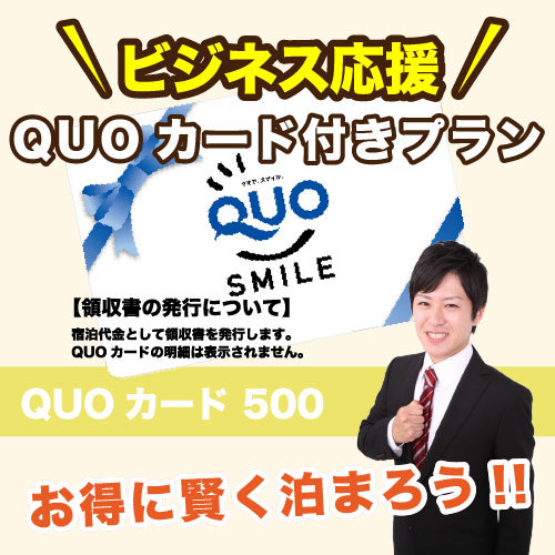 『QUOカード５００円券付きプラン』＜朝食なし＞