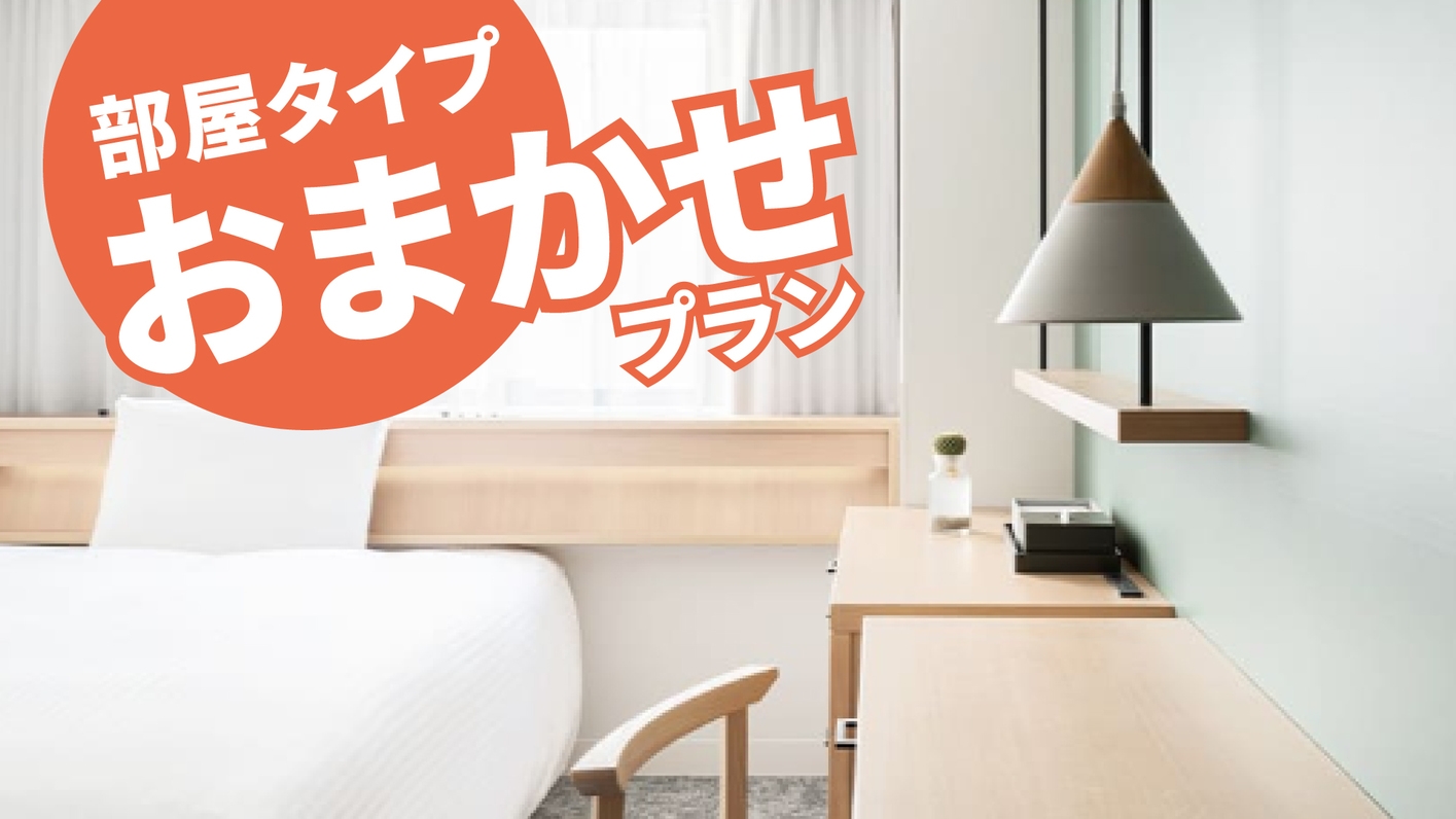 お部屋タイプ【おまかせプラン】禁煙