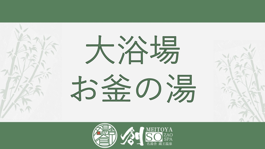 露天風呂付き大浴場は木造りの雰囲気が漂う。開湯1900年といわれる名湯を、源泉掛け流しで楽しむ