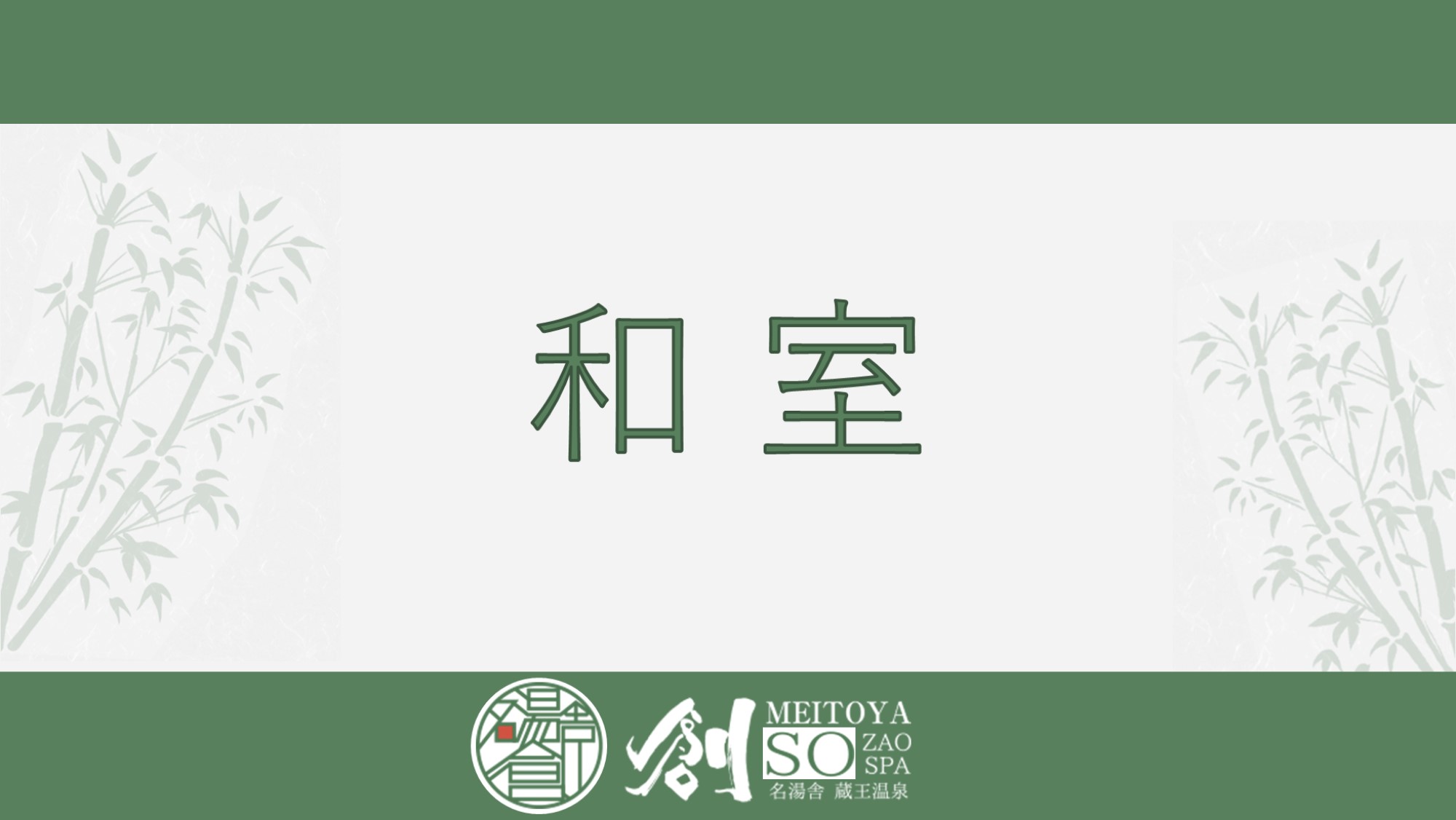 蔵王温泉の風情を満喫できる10畳の広々とした和室