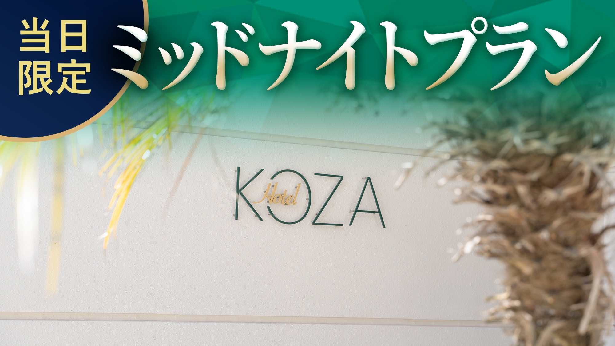 【ミッドナイトプラン】当日限定！ディープな街コザで遊んだ方や急な滞在向け◎朝の軽食サービス♪