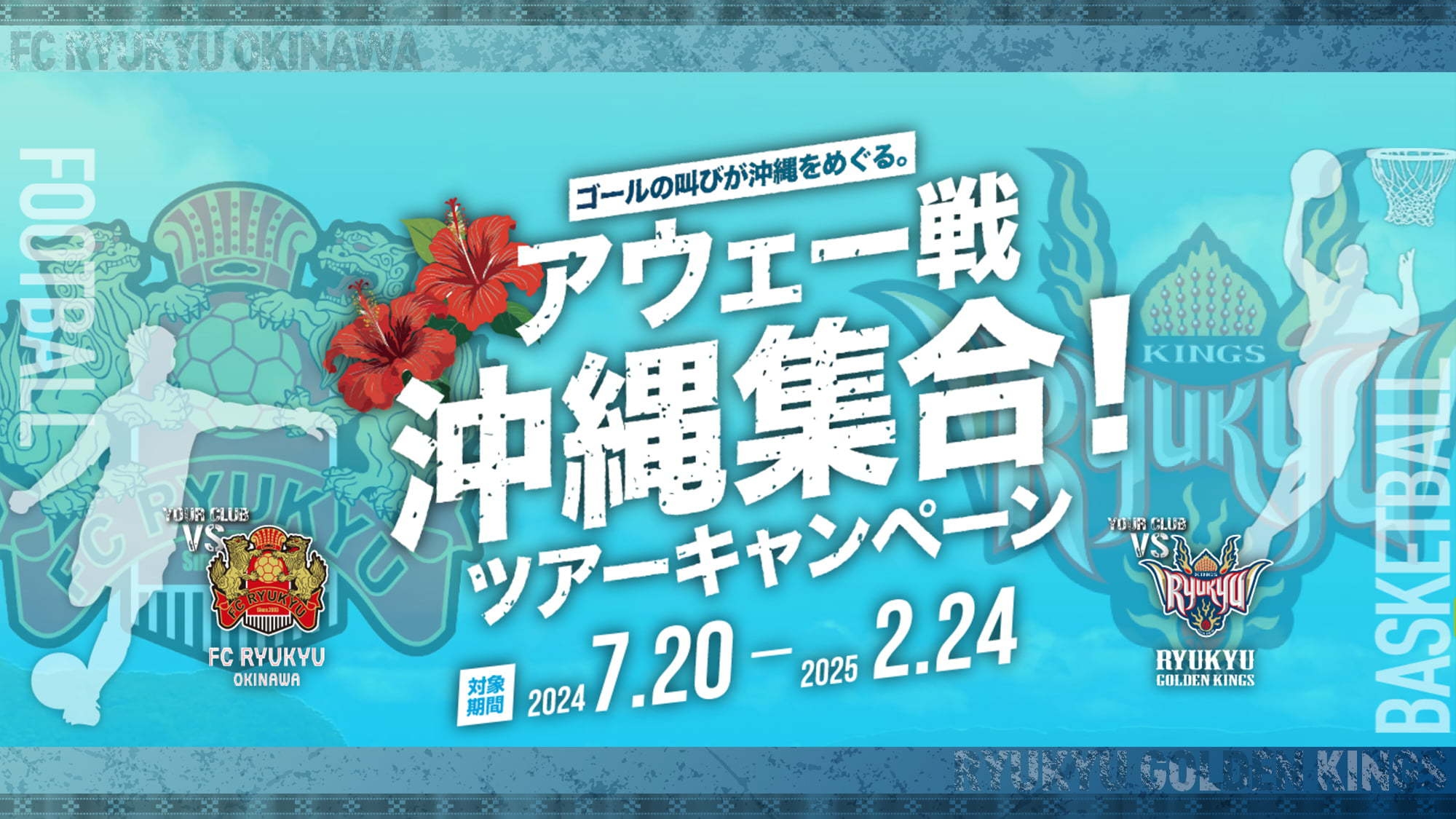 『アウェイ戦沖縄集合キャンペーン』vsFC琉球、vsキングスの観戦に！特典付◎朝の軽食サービス♪