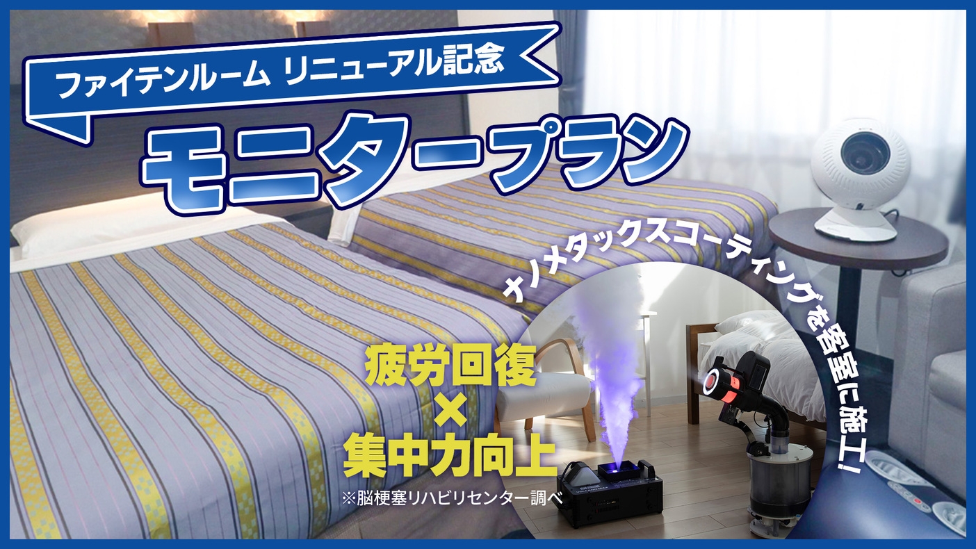 【モニタープラン】ファイテンルームリニューアル記念☆ナノメタックスコーティング★朝の軽食サービス♪