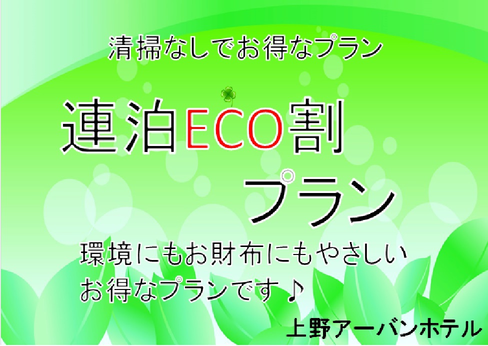 【エコ】連泊時のルームクリーンなしでお得（３泊まで）