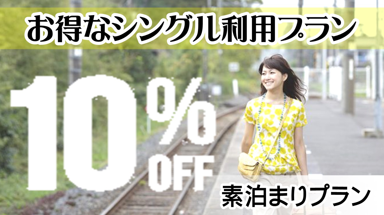 大人の自由な一人旅には、この素泊まりプランをご利用ください！！お得な10％OFF！朝焼けが見どころ！