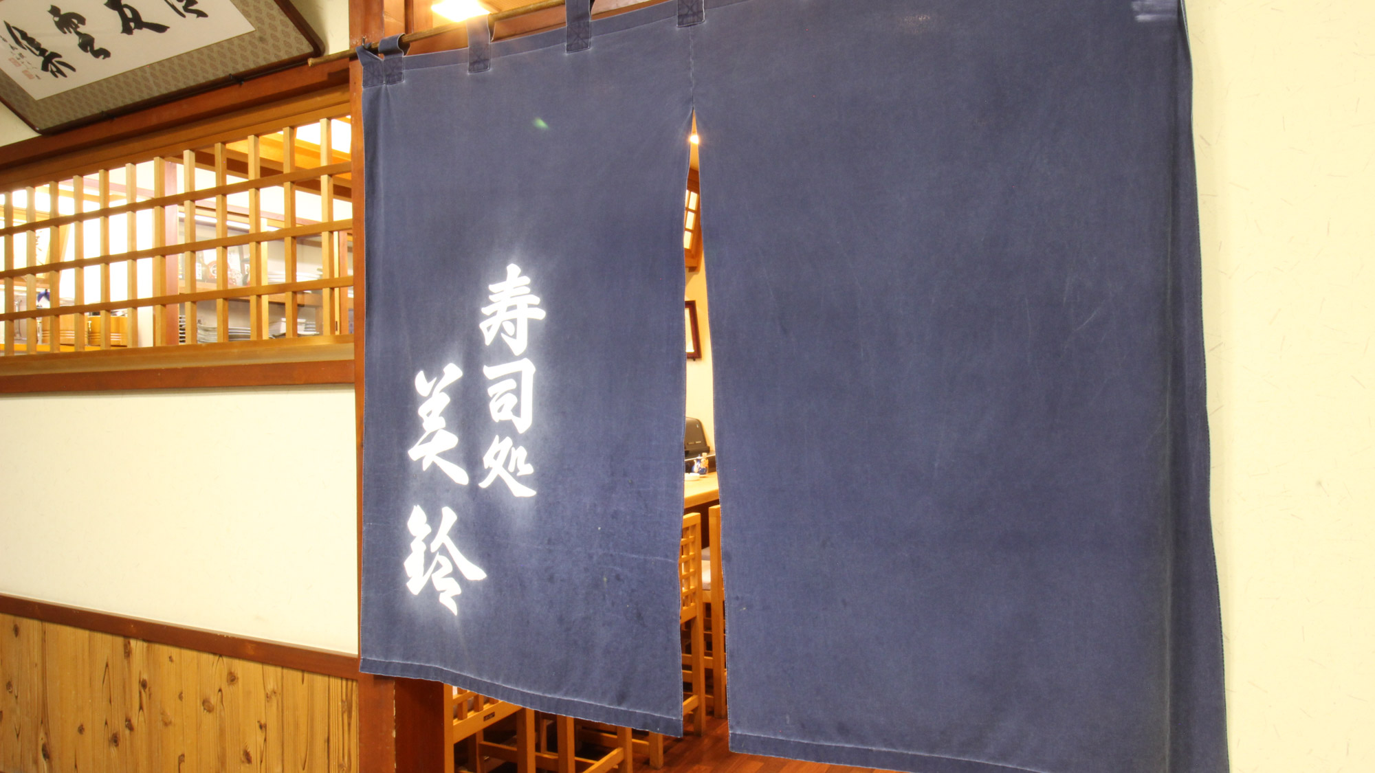 *[寿司処「美鈴」／入口]青森県近海の天然素材をふんだんに使ったお寿司を、是非ご賞味ください