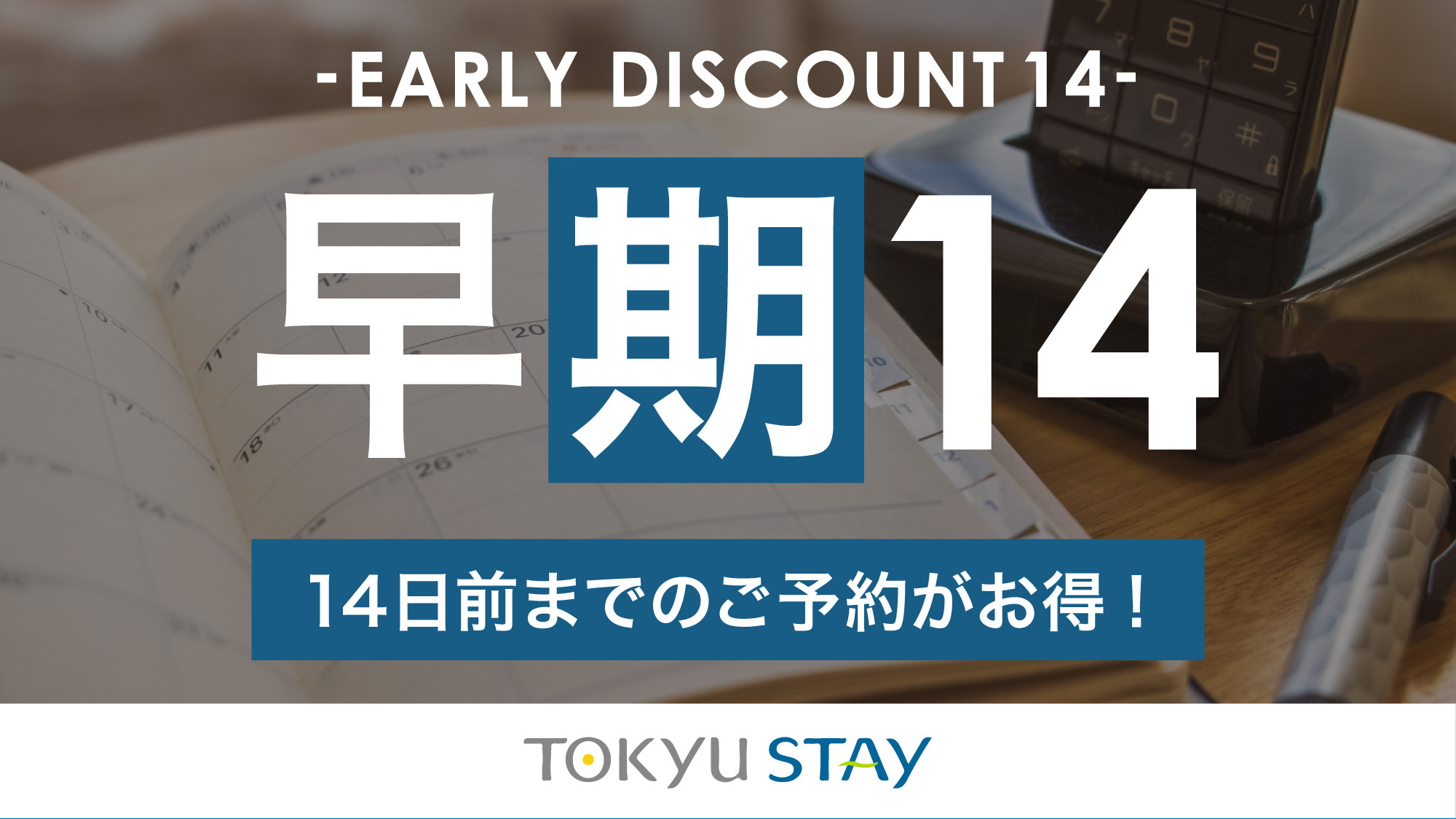 【さき楽14】14日前までの予約がお得な早期割プラン！充実設備で快適ステイ【2名〜】（素泊）