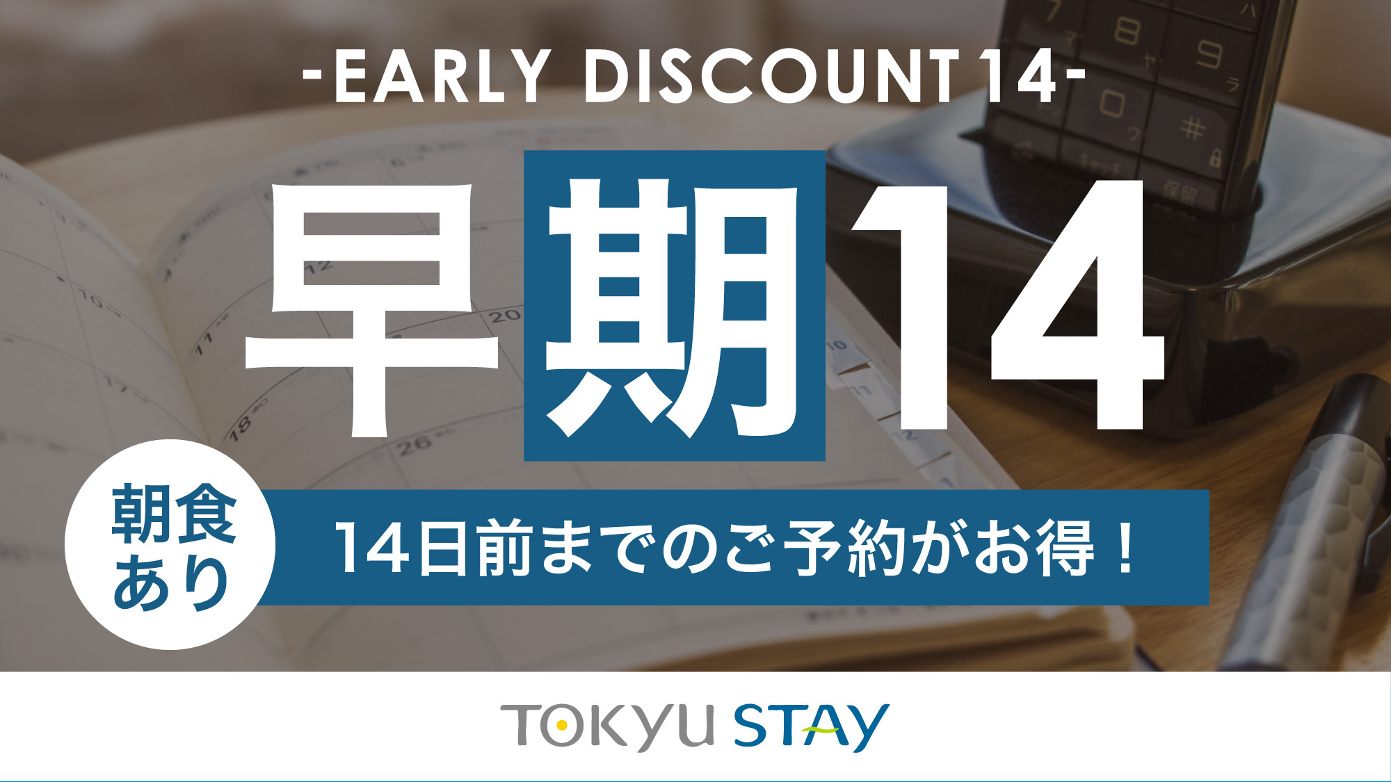 【さき楽14】14日前までの予約がお得な早期割プラン！充実設備で快適ステイ【2名〜】（朝食付）