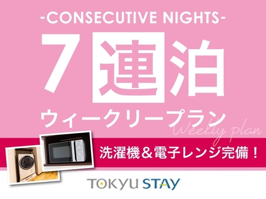 【7連泊ウィークリープラン／素泊】赤ちゃん用貸出備品有り♪【2名〜】