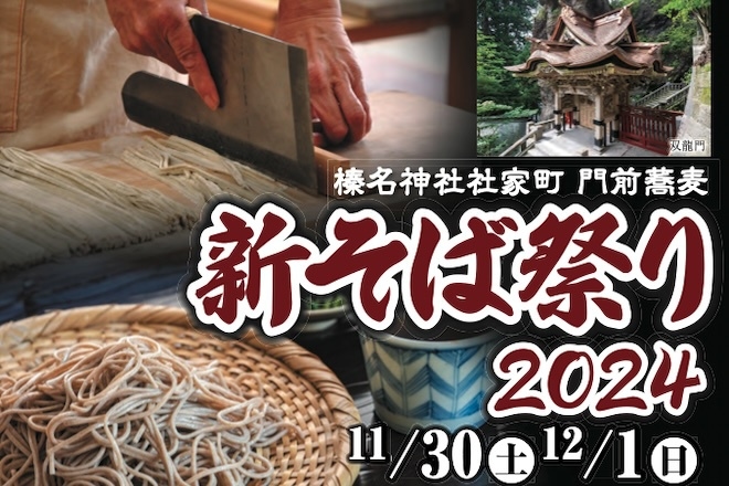 新そば宿泊プラン 榛名神社×ゆうすげ【11月29日（金）限定20名様】★上州牛のゆうすげコース