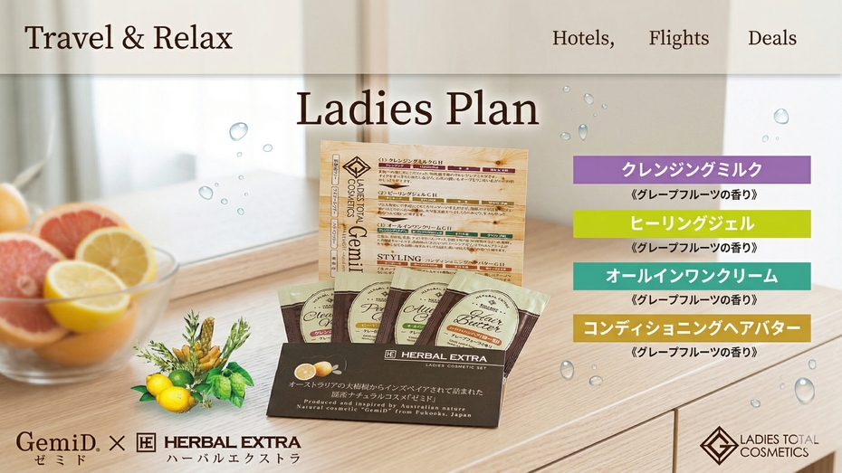 女性専用　ナチュラルコスメ付きプラン
