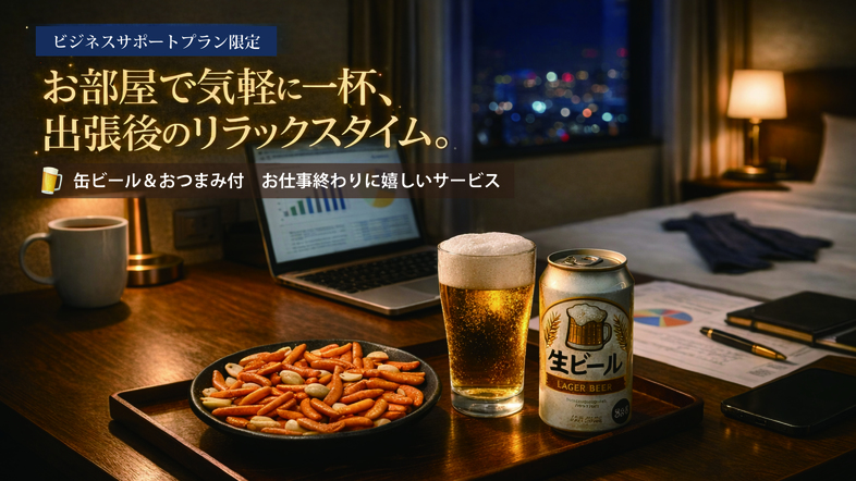 出張後のリラックスタイム
