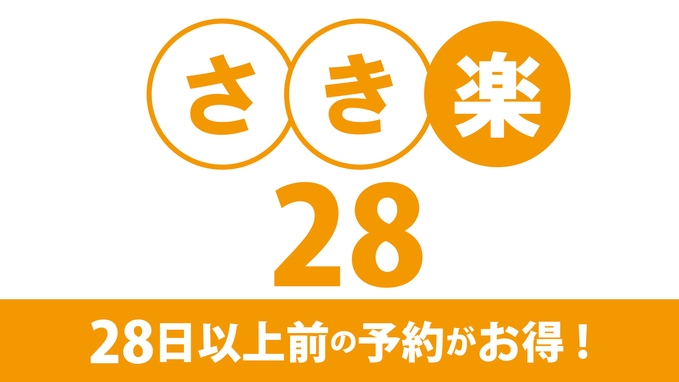 【最大15％OFF｜さき楽28】28日前までのご予約でお得に宿泊｜シンプルで快適な素泊まりプラン