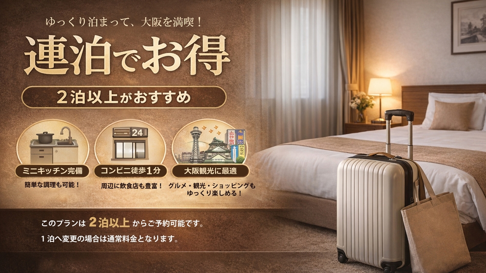 【連泊限定】２連泊以上特別プラン【FreeWi-Fi完備】　禁煙