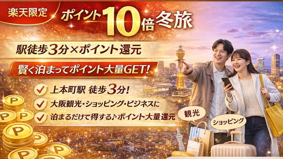 【ポイント10倍★冬旅】【楽天限定】賢く泊まるならコレ！駅徒歩3分×ポイント還元プラン