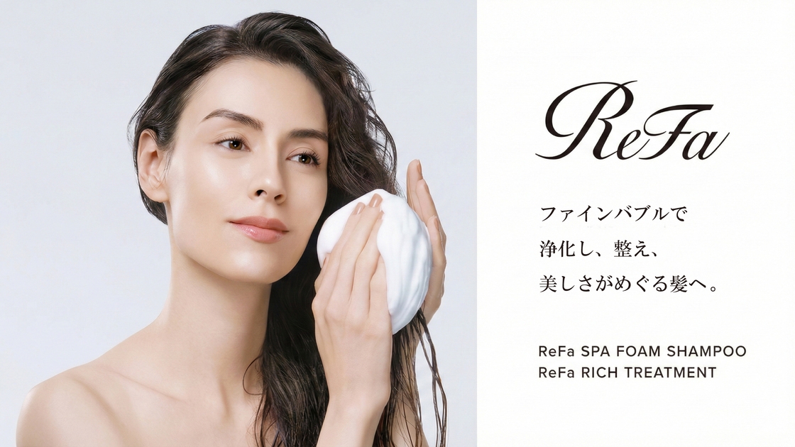 【ReFa体験】美容3点セット付｜ワンランク上のご褒美ステイ