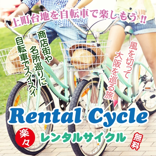 自転車無料レンタル